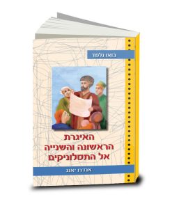 Let's Study Thessalonians 1&2, Andrew W. Young, Hebrew