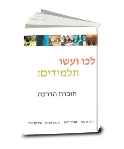 Real-Life Discipleship, Training Manual, Hebrew