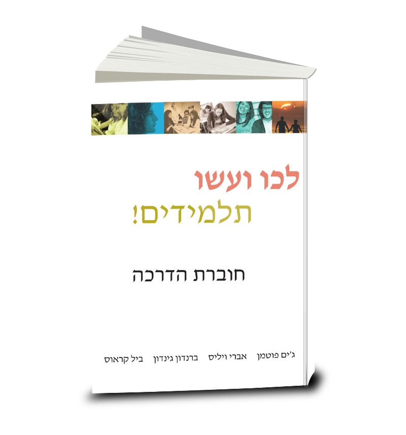 Real-Life Discipleship, Training Manual, Hebrew