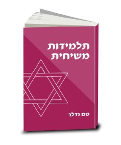 Messianic Discipleship, Sam Nadler, Hebrew