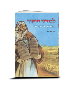 Teach Me Thy Law, by H. van Dam, Hebrew