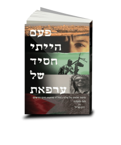 Once an Arafat Man, Tass Saada, Hebrew
