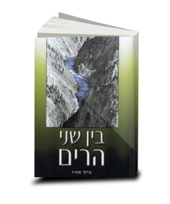 Between Two Mountains, Baruch Maoz, Hebrew