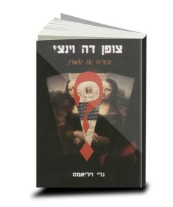 The Da-Vinci Code: Fact or Fiction? Garry Williams, Hebrew