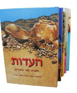 "The Testimony" (HaEdut) series, Five Volumes of the Old Testament in Modern Hebrew for Youth