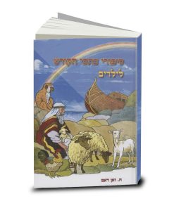 Bible Stories for Young Children, H. van Dam, Hebrew
