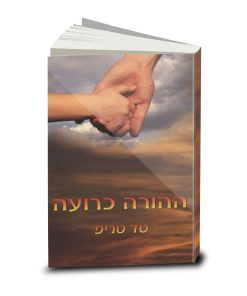 Shepherding a Child's Heart, Tedd Tripp, Hebrew