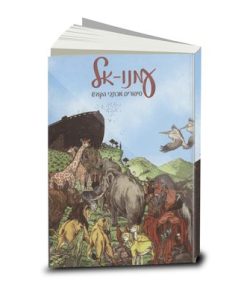 Emmanuel, Bible Stories by Kenneth N. Taylor, Hebrew