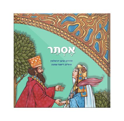 Esther, Bible Story in Rhymes, Hebrew