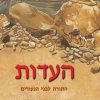 "The Testimony" (HaEdut) series, Five Volumes of the Old Testament in Modern Hebrew for Youth - Image 5