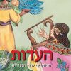 "The Testimony" (HaEdut) series, Five Volumes of the Old Testament in Modern Hebrew for Youth - Image 4