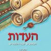 "The Testimony" (HaEdut) series, Five Volumes of the Old Testament in Modern Hebrew for Youth - Image 6