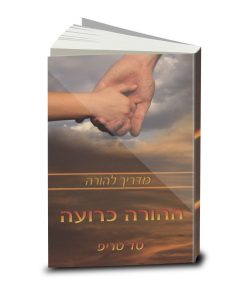Shepherding a Child's Heart - Parents' Guide, Tedd Tripp, Hebrew