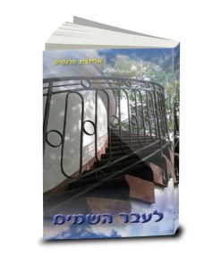 Stepping Heavenward, Elizabeth Prentiss, Hebrew