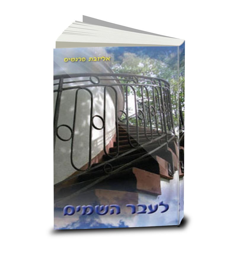 Stepping Heavenward, Elizabeth Prentiss, Hebrew