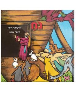 Noah, Bible Story in Rhymes, Hebrew