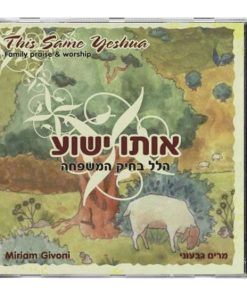 This Same Yeshua, children's CD by Miriam Givoni, Hebrew