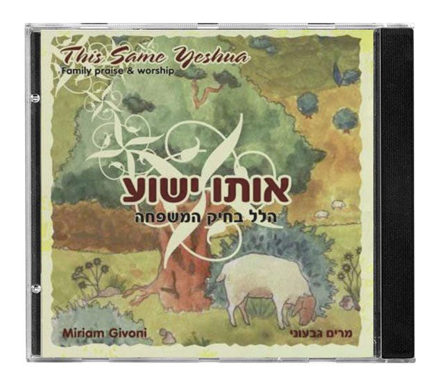 This Same Yeshua, children's CD by Miriam Givoni, Hebrew
