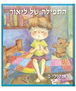 Lior's Prayer, Anatoli P., Hebrew