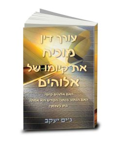 A Lawyer's Case for God, Jim Jacob, Hebrew