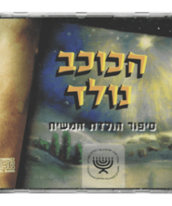 The Star Is Born, CD, Music from the Messianic Theater Play, Hebrew