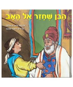The Son Who Returned to His Father, Prodigal Son in Rhymes, Hebrew