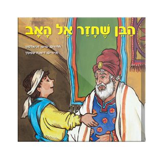 The Son Who Returned to His Father, Prodigal Son in Rhymes, Hebrew