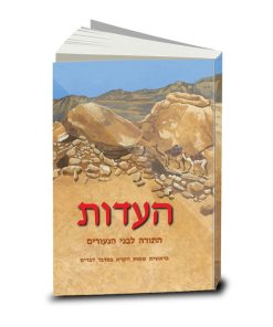 The Testimony (HaEdut), Volume One: Torah, Bible in Modern Hebrew for Youth
