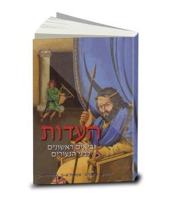 The Testimony (HaEdut), Volume Two: The Historical Books, Bible in Modern Hebrew for Youth