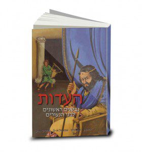 The Testimony (HaEdut), Volume Two: The Historical Books, Bible in Modern Hebrew for Youth