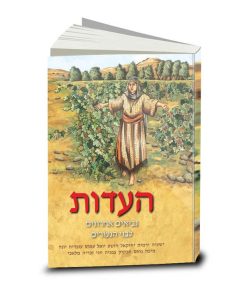 The Testimony (HaEdut), Volume Three: The Prophets, Bible in Modern Hebrew for Youth