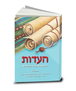 The Testimony (HaEdut), Volume Five: The Writings, Part 2, Bible in Modern Hebrew for Youth