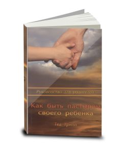 Как быть пастырем своего ребенка, Тэд Трип, Руководство для родителей, Russian