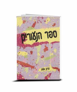 The Youth Book, Baruch Maoz (Hebrew)