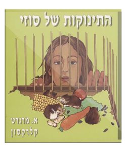 Suzie's Babies, Margaret Clarkson, Hebrew