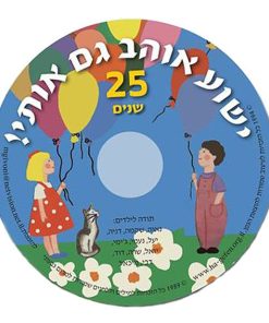 Jesus Loves Me Too, CD, by Miriam Givoni, Hebrew