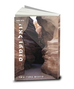Joel and Amos, Commentary, Baruch Maoz, Hebrew