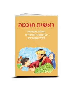 The Beginning of Wisdom, Children's Catechism, Hebrew