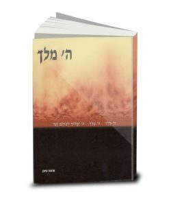 The Sovereignty of God, Arthur W. Pink (Hebrew)