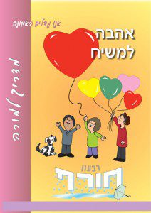 E:Child_mater_graficsAnu Gdelim BimunaHavaLeMashiahMadrich&v