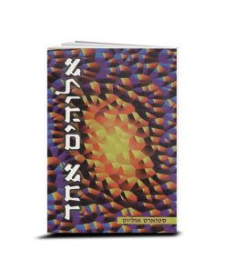 The Three Are One, by Stuart Ollyot, Hebrew