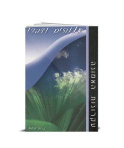 God and His Word, Baruch Maoz (Hebrew)