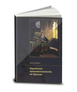Еврейская принадлежность во Христе, Jewish Identity in Christ, Baruch Maoz, Russian