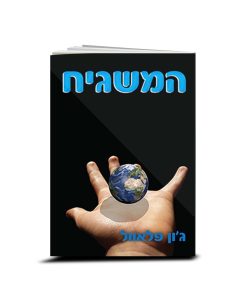 God Willing, Jon Flavel, Hebrew
