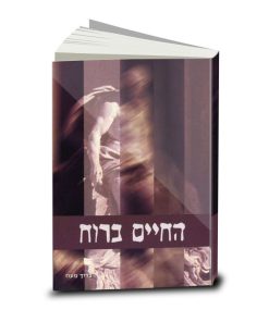 Life in the Spirit, Baruch Maoz (Hebrew)