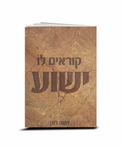 Yeshua - The Jewish Way to Say Jesus, Moshe Rozen, Hebrew