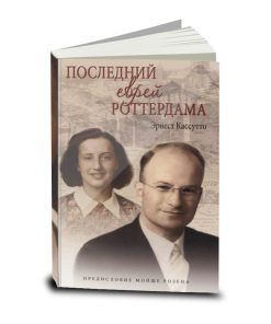 Последний еврей Роттердама (The Last Jew of Rotterdam by Ernest Cassuto), Russian (outlet)