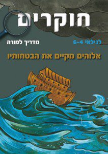Madrich_La_More_Hokrim-Elohim_Mekayem_small3