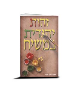 Jewish Identity in Christ, Baruch Maoz (Hebrew)