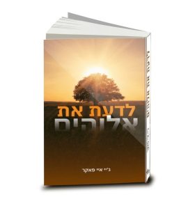Knowing God, J. I. Packer, Hebrew